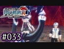 #033 軌跡好きの【閃の軌跡Ⅳ】実況だよ