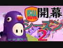 【実況】優勝目指してフォールガイズseason2をプレイ！　その1(貪欲な勝利編)