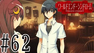 【実況】世界が終わっても君を愛してる＃62【ワールドエンド・シンドローム】