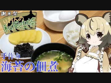 おつかれごはん#23「手作り海苔の佃煮」【謝米祭】