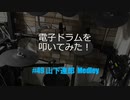 ゆびゆびどらどら 電子ドラム配信 DTX LIVE #49