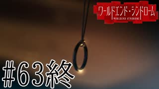 【実況】世界が終わっても君を愛してる＃63終【ワールドエンド・シンドローム】