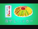 冷やしハッカー