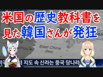 【韓国の反応】米国の教材に載っていた韓国の歴史に韓国がデタラメだと大騒ぎ【世界の〇〇にゅーす】