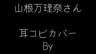 「新優等生」　山根万理奈さん　耳コピカバー　By　四葉野玄馬