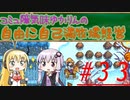コミュ障気味ゆかりんの自由に自己満牧場経営＃３３