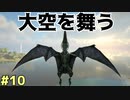 #10【ぼっちARK】ソロでも楽しいサバイバル生活【ＰＣ版】実況プレイ第１０回『南の島』