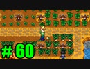 【飲酒実況】 Stardew Valley part60 【modあり】