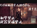 【NieR Automata縛りゆっくり実況♯１２】人類には一子相伝の暗殺拳があったそうな【ニーアオートマタ】