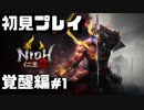 【初見プレイ】仁王2やっていくよ【覚醒編＃1】