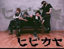 【かいみ～、TALL】ヒビカセ踊ってみたⅡ【二矢、はーみおど】
