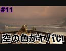 #11【ぼっちARK】ソロでも楽しいサバイバル生活【ＰＣ版】実況プレイ第１１回『空と海』