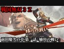 戦国無双３Ｚ Part６ 前田慶次の章 第一話『姉川の戦い』織田・徳川軍vs浅井・朝倉軍