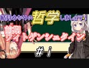 結月ゆかりの哲学しましょう#18.5【ボイロ講座】