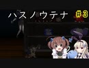 そこには生きた記憶がある…「ハスノウテナ」を一人と一羽がプレイ part3