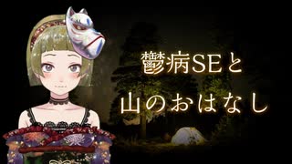 【妖怪おやじむすめの怪談朗読部屋】VTuber洒落怖朗読「鬱病SEと山のおはなし」【作業用・睡眠用】