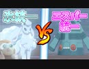 【実況】ポケモン剣盾 氷統一パでたわむれる Part3