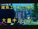 雑魚エイムの俺が大量キルしたんだが．．．【フォートナイト実況】