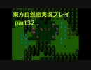 強くなって帰ってきたぞ！(東方自然癒実況プレイpart32)