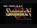 【MSX】ソーサリアン音源比較【PSG/FM】