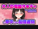 『大人の電動おもちゃをハメて１位を取るまで終われないマリカ』に夢中になり配信時間に遅れた鈴鹿詩子