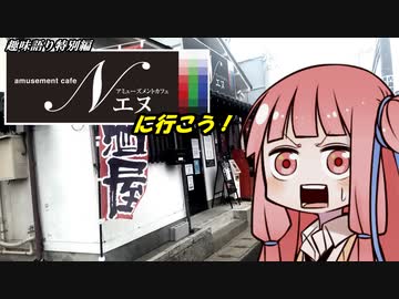 【VOICEROID】趣味語リ特別編 アミューズメントカフェNに行こう！