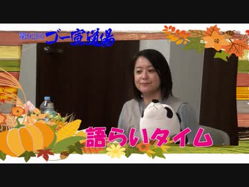 第92回ゴー宣道場　語らいタイム