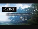 ミステリー実況プレイ＃20　【√Letter Last Answer】