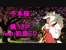 「千本桜」を歌ってみた！