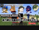 【Minecraft】仲間割れしかしない男たちのマイクラ【part1】