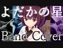 【よだかの星】きりたんとバンド組んでみた【Sound Horizon】