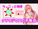 ちょこっと物理【クラウジウスの不等式】