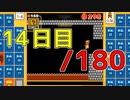 【日刊】サ終まで見届けるマリオ35【14日目/180】