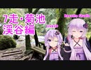 クロ目と行く！思いつきドライブ　7走～菊池渓谷編～