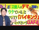 #809 坂上忍さん「芸能人はデマの訓練をうけている」とフジ「バイキング」。インフォデミックというＧＡＦＡの規制｜みやわきチャンネル（仮）#949Restart809