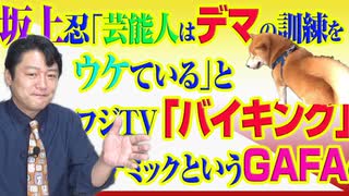 #809 坂上忍さん「芸能人はデマの訓練をうけている」とフジ「バイキング」。インフォデミックというＧＡＦＡの規制｜みやわきチャンネル（仮）#949Restart809