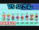 #21【単発ワイコロ】SLさんと対戦！【電波フリー】【電波人間のRPGFree】