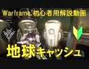 [初心者向け]Warframe地球のキャッシュ(貯蔵庫)のパターンまとめ