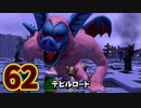 【実況】ドラゴンクエストビルダーズ2をやる事にした。62