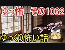 【怪談】ゆっくり怖い話・ゆっ怖1062【ゆっくり】