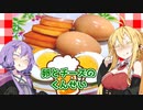 【VOICEROIDキッチン】マキちゃんの簡単おつまみ作ってみたよ！番外編【卵とチーズの燻製】