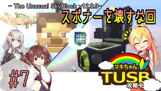 【ボイロ実況】マキちゃんTUSB攻略中part07【minecraft】