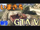 【GTA5実況】今更GTA5初プレイなやついるの？【Part 9】