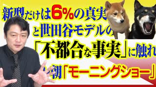 #810 新型タヒは６％の真実と世田谷モデルの「不都合な真実」に触れないテレ朝「モーニングショー」｜みやわきチャンネル（仮）#950Restart810