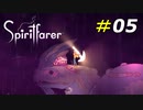 穢れに苦しむ巨大なドラゴンを救い出す[Spiritfarer]#05