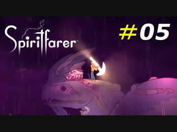 穢れに苦しむ巨大なドラゴンを救い出す[Spiritfarer]#05