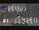 【Minecraft】色縛りの高さ縛り【Part 1】