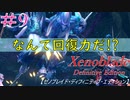 【#9】テレシアとかいうボスに不正されました。 ゼノブレイドDE　【Switch】