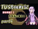 【Minecraft】紲星と結月のTUSB挑戦記#9【VOICEROID実況】