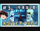 【序章第2幕】原神初見ゆっくり実況プレイ＃3　～天空のライアー取り戻す回～
